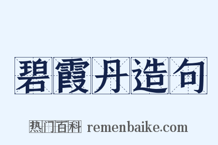 碧霞丹造句是什么意思的图片